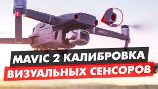 КАЛИБРОВКА ВИЗУАЛЬНЫХ СЕНСОРОВ НА ДРОНЕ DJI MAVIC 2, MAVIC AIR, PHANTOM 4, MAVIC ZOOM