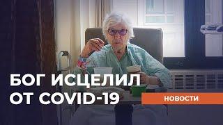 БОГ ИСЦЕЛИЛ ОТ COVID-19. Христианские новости