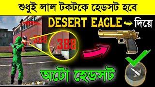 Desert Eagle দিয়ে শুধুই হেডশট হবে। একদম গোপন‌ সেটিং। Desert Eagle New One Tap Trick #FreeKingMani