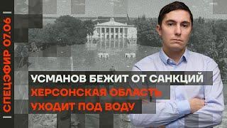 Херсонcкая область уходит под воду | Усманов бежит от санкций | «Мистер Сидр» шагает по России