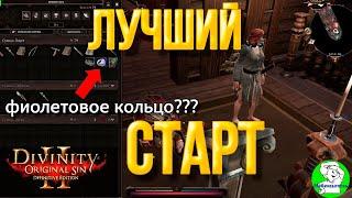 Divinity Original Sin 2: DE - Лучший старт. Фиолетовая вещь в прологе. Три бочки с туманом смерти.