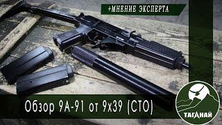[Обзор от СК Таганай] Обзор 9А-91 от 9х39 (СТО) для игры в страйкбол