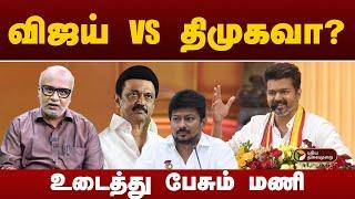 இனி விஜய் VS திமுகவா? உடைத்து பேசும் மணி | TVK Maanadu | PTT