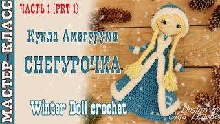 Кукла "Девочка Снегурочка" крючком Новый год 2018 Вязаная снегурочка. Урок 70. Часть 1. Мастер класс