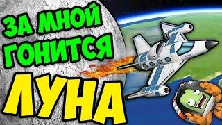 ЗА МНОЙ ГОНИТСЯ ЛУНА В KSP (KERBAL SPACE PROGRAM)