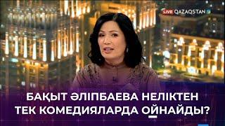 Бақыт Әліпбаева: «Көршінің қызы» телехикаясында басты кейіпкердің анасы болып ойнаймын