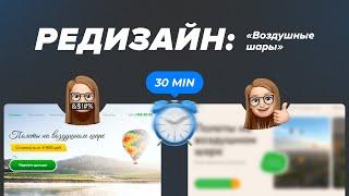 РЕДИЗАЙН САЙТА В ФИГМА | 30 MIN