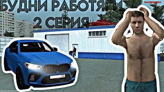 БУДНИ РАБОТЯГИ #2 - ВПЕРВЫЕ НА АВТОУГОНЕ! (Малиновка РП)