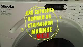 Как сбросить ошибку на стиральной машине Miele