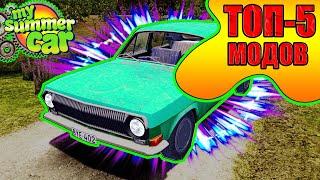 ТОП 5 ЛУЧШИХ МОДОВ КОТОРЫЕ  ИЗМЕНЯТ ИГРУ My Summer Car