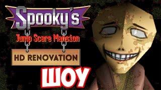 ШОУ СМеРТНиКа!ЛУКОГОЛОВЫЙ!ИГРА Spooky's Jump Scare Mansion HD Renovation ПРОХОЖДЕНИЕ!300