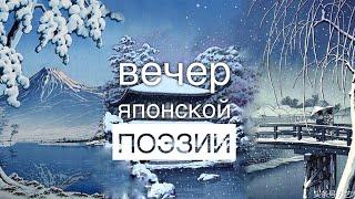Вечер японской поэзии. Никита Самсоненко