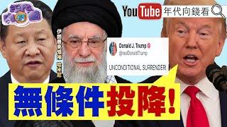 《#川普 :要#伊朗 無條件投降!#美軍 中東備戰!#習近平 :貿易戰沒有贏家!#美國 要確保#AI 領先!》【年代向錢看】2025.06.18 @ChenTalkShow