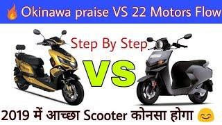 Comparison Okinawa Praise Vs Flow || Okinawa Vs 22 Motors || Ride With Mayur