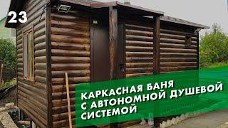 Водоснабжение в бане - как сделать душевую систему в бане | ОБЗОР проекта