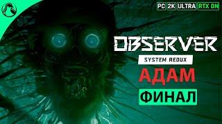 АДАМ ─ Observer: System Redux  ФИНАЛ - ВСЕ КОНЦОВКИ ● RTX ON