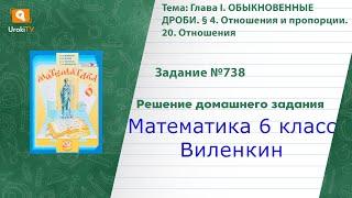 Задание №738 - ГДЗ по математике 6 класс (Виленкин)