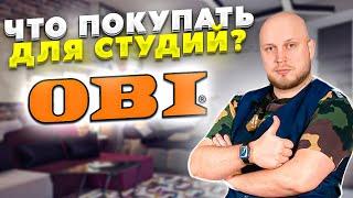 Что покупать для студий в OBI? Обзор магазина OBI