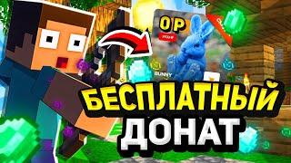 КАК ПОЛУЧИТЬ BUNNY НА REALLYWORLD БЕСПЛАТНО | КАК ПОЛУЧИТЬ ДОНАТ BUNNY НА РИЛИВОРЛД БЕСПЛАТНО