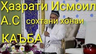 Домулло Абдурахим Хазрати Исмоил  А.С