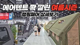 여름캠핑 준비시즌 캠핑페어! 이젠 폴대텐트 찾아보기 힘드네! 고카프 캠핑 박람회 상세보기