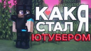 КАК Я СТАЛ ЮТУБЕРОМ? ИСТОРИЯ ИЗ ЖИЗНИ! | PROSTOCRAFT - ПРОСТОКРАФТ - LASTCRAFT - VIMEWORLD | АНАРХИЯ