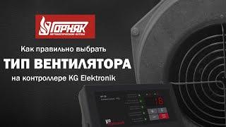 Как правильно выбрать тип вентилятора в настройках контроллера KG Elektronik