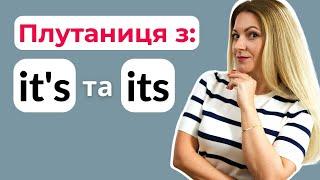 Різниця між ITS та IT's | Англійська для початківців з нуля