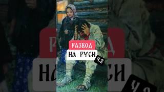 Развод на Руси. Ч.2 #Развод #дельба #отношения #расставание #психология #боль #крестьяне #жизнь