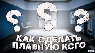 КАК СДЕЛАТЬ КС ГО ПЛАВНОЙ? способ от МОНЕСИ!