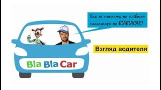 Как не попасть на "левого" пассажира на BLABLACAR? Взгляд водителя