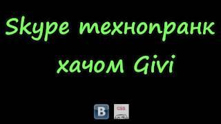 Skype технопранк - хачом Givi