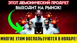 БОГ СКАЗАЛ МНЕ, ЧТО ЭТОТ ДЕМОНИЧЕСКИЙ ПРОДУКТ ПРИДЕТ Пророческое Слово Сегодня Послание Бога Сегодня