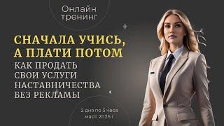 КАК НАСТАВНИКАМ ПРОДАВАТЬ БЕЗ РЕКЛАМЫ