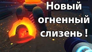 Новый огненный СЛИЗЕНЬ ! ( Slime rancher )