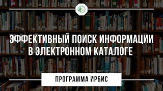 Эффективный поиск информации в электронном каталоге (программа ИРБИС)