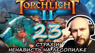 Torchlight 2. МРАЧНО, как в ГРИМКЕ! Битва с СЕДЫМ АЛЬФА-САМЦОМ!