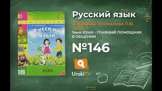 Упражнение 146 — ГДЗ по русскому языку 3 класс (Климанова Л.Ф.) Часть 1