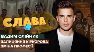 ВАДИМ ОЛІЙНИК: зміна професії, біceкcyaльнiсть, отримання повістки, стосунки з Дантесом | СЛАВА+