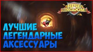 ЛУЧШИЕ ЛЕГЕНДАРНЫЕ АКССЕСУАРЫ | Rise of kingdoms | КОВКА СНАРЯЖЕНИЯ