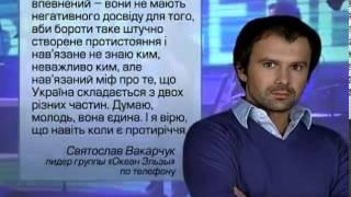 Святослав Вакарчук написал обращение к украинской м...