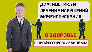 Диагностика и лечение нарушений мочеиспускания