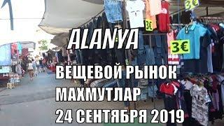 Рынок одежды Махмутлар вторник 24 сентября 2019 ALANYA