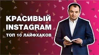 Красивый Instagram. ТОП 10 лайфхаков