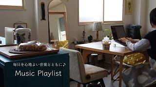 作業用Music Playlist｜毎日を心地よい音楽と共に