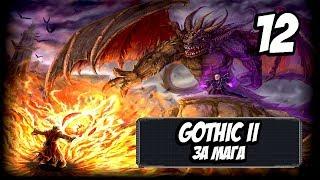 Прохождение Gothic 2 За Мага Огня #12