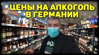 ЦЕНЫ НА АЛКОГОЛЬ В ГЕРМАНИИ.