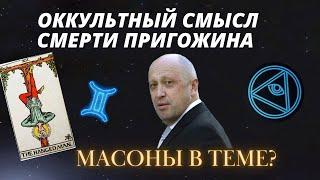 Тайный заговор масонов?Гороскоп Пригожина через Астрологию,Таро,Гематрию #астролог  #натальнаякарта