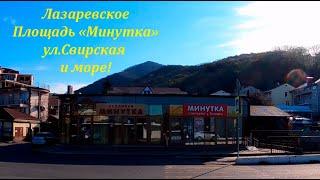 Площадь "Минутка", ул.Свирская и море!ЛАЗАРЕВСКОЕ СЕГОДНЯСОЧИ.