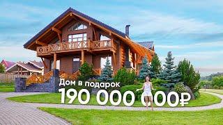 ДОМ В ПОДАРОК! Теннисный корт, бассейн и свой лес 1,5ГА по стоимости земли! Обзор дома за 190млн₽